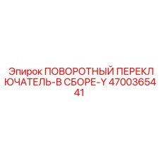 4700365441 ПОВОРОТНЫЙ ПЕРЕКЛЮЧАТЕЛЬ-В СБОРЕ-Y Epiroc