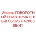 Оригинальный поворотный переключатель Epiroc артикул 4700365441