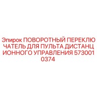 5730010374 ПОВОРОТНЫЙ ПЕРЕКЛЮЧАТЕЛЬ ДЛЯ ПУЛЬТА ДИСТАНЦИОННОГО УПРАВЛЕНИЯ от Epiroc