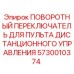 Оригинальный переключатель 5730010374 Epiroc для буровых пультов