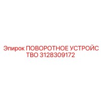 3128309172 ПОВОРОТНОЕ УСТРОЙСТВО Epiroc