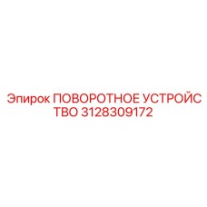 3128309172 ПОВОРОТНОЕ УСТРОЙСТВО Epiroc