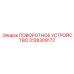 3128309172 ПОВОРОТНОЕ УСТРОЙСТВО Epiroc