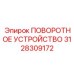 3128309172 ПОВОРОТНОЕ УСТРОЙСТВО Epiroc