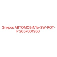 2657001950 АВТОМОБИЛЬ-SW-ROT-P Epiroc