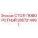 Оригинальный поворотный стол 2657214991 от производителя Epiroc