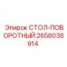 Оригинальный поворотный стол Epiroc артикул 2658036914