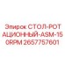 Высокоскоростной ротационный стол 2657757601 производства Epiroc