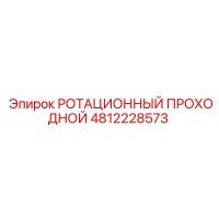 4812228573 РОТАЦИОННЫЙ ПРОХОДНОЙ Epiroc