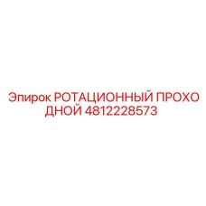 4812228573 РОТАЦИОННЫЙ ПРОХОДНОЙ Epiroc