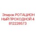 4812228573 РОТАЦИОННЫЙ ПРОХОДНОЙ Epiroc