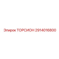 ТОРСИОН 2914016800 Epiroc