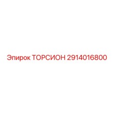 ТОРСИОН 2914016800 Epiroc