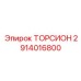 ТОРСИОН 2914016800 Epiroc