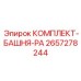 Ремонтный комплект узла вращения башни-РА артикул 2657278244