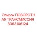 Оригинальная трансмиссия Epiroc артикул 3363106124