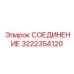 Ротационное соединение арт.3222354120