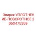 2650475359 Уплотнение-поворотное Epiroc