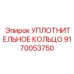 9170053750 УПЛОТНИТЕЛЬНОЕ КОЛЬЦО Epiroc