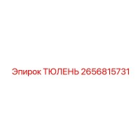 2656815731 ТЮЛЕНЬ Epiroc