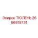 2656815731 ТЮЛЕНЬ Epiroc