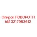 3217983612 ПОВОРОТНЫЙ (Epiroc)