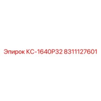 8311127601 КС-1640Р32 Epiroc