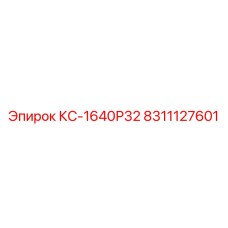 8311127601 КС-1640Р32 Epiroc