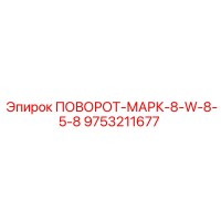 9753211677 ПОВОРОТ-МАРК-8-W-8-5-8 Epiroc