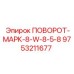 9753211677 ПОВОРОТ-МАРК-8-W-8-5-8 Epiroc