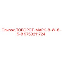 9753211724 ПОВОРОТ-МАРК-8-W-8-5-8 Epiroc