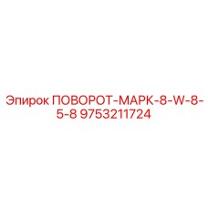 9753211724 ПОВОРОТ-МАРК-8-W-8-5-8 Epiroc