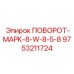 9753211724 ПОВОРОТ-МАРК-8-W-8-5-8 Epiroc