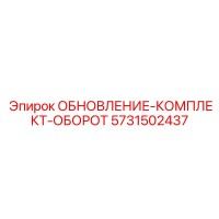 5731502437 ОБНОВЛЕНИЕ-КОМПЛЕКТ-ОБОРОТ Epiroc
