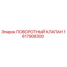 1617908300 ПОВОРОТНЫЙ КЛАПАН Epiroc
