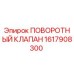 1617908300 ПОВОРОТНЫЙ КЛАПАН Epiroc