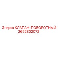 2652302072 КЛАПАН-ПОВОРОТНЫЙ Epiroc