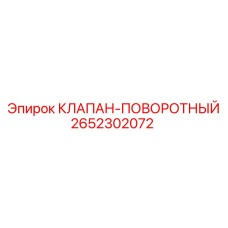2652302072 КЛАПАН-ПОВОРОТНЫЙ Epiroc