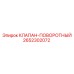 Клапан-поворотный для буровых машин Epiroc артикул 2652302072