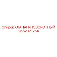 2652321254 Клапан-поворотный Epiroc