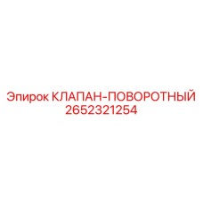 2652321254 Клапан-поворотный Epiroc