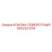 Пневматический поворотный клапан для буровой техники Epiroc 2652321254