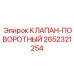 Пневматический поворотный клапан для буровой техники Epiroc 2652321254
