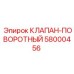 Фото поворотного клапана артикул 58000456