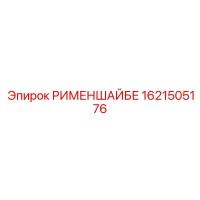 1621505176 РИМЕНШАЙБЕ Epiroc