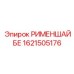 1621505176 РИМЕНШАЙБЕ Epiroc
