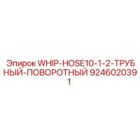 9246020391 WHIP-HOSE10-1-2-ТРУБНЫЙ-ПОВОРОТНЫЙ Epiroc