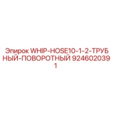 9246020391 WHIP-HOSE10-1-2-ТРУБНЫЙ-ПОВОРОТНЫЙ Epiroc