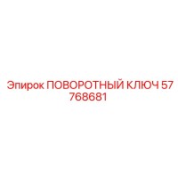 57768681 ПОВОРОТНЫЙ КЛЮЧ Epiroc