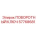 57768681 ПОВОРОТНЫЙ КЛЮЧ Epiroc